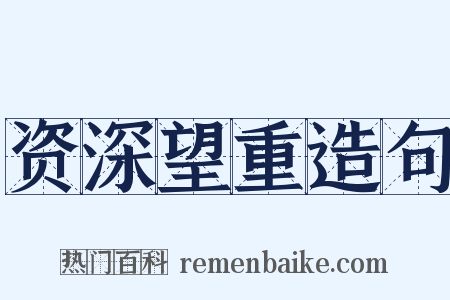 资深望重造句是什么意思的图片